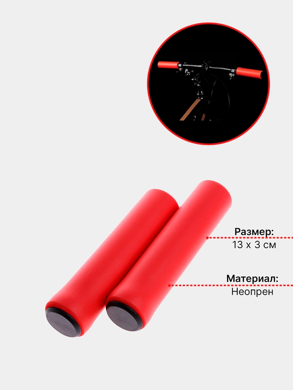 Грипсы, ручки для велосипеда из неопрена