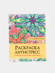 Проф-Пресс/ Раскраска антистресс на гребне " На конференции в  Zoom"