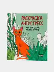 Раскраска-антистресс от MyArt "Мой коуч сказал рисовать котиков" 200х230 мм. Проф-Пресс