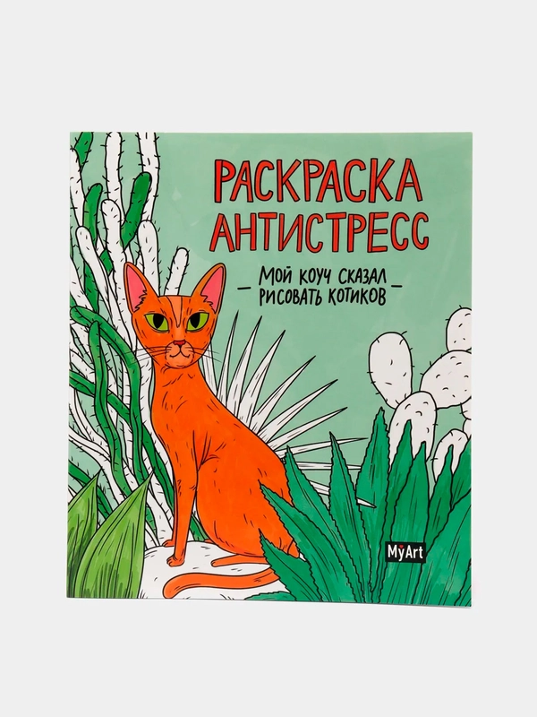 Раскраска-антистресс от MyArt "Мой коуч сказал рисовать котиков" 200х230 мм. Проф-Пресс