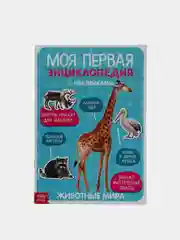 Наклейки "Моя первая энциклопедия. Животные мира", формат А4, 8 стр. + плакат