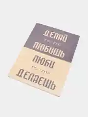 Картина-постер "Делай то, что любишь", 30х40см