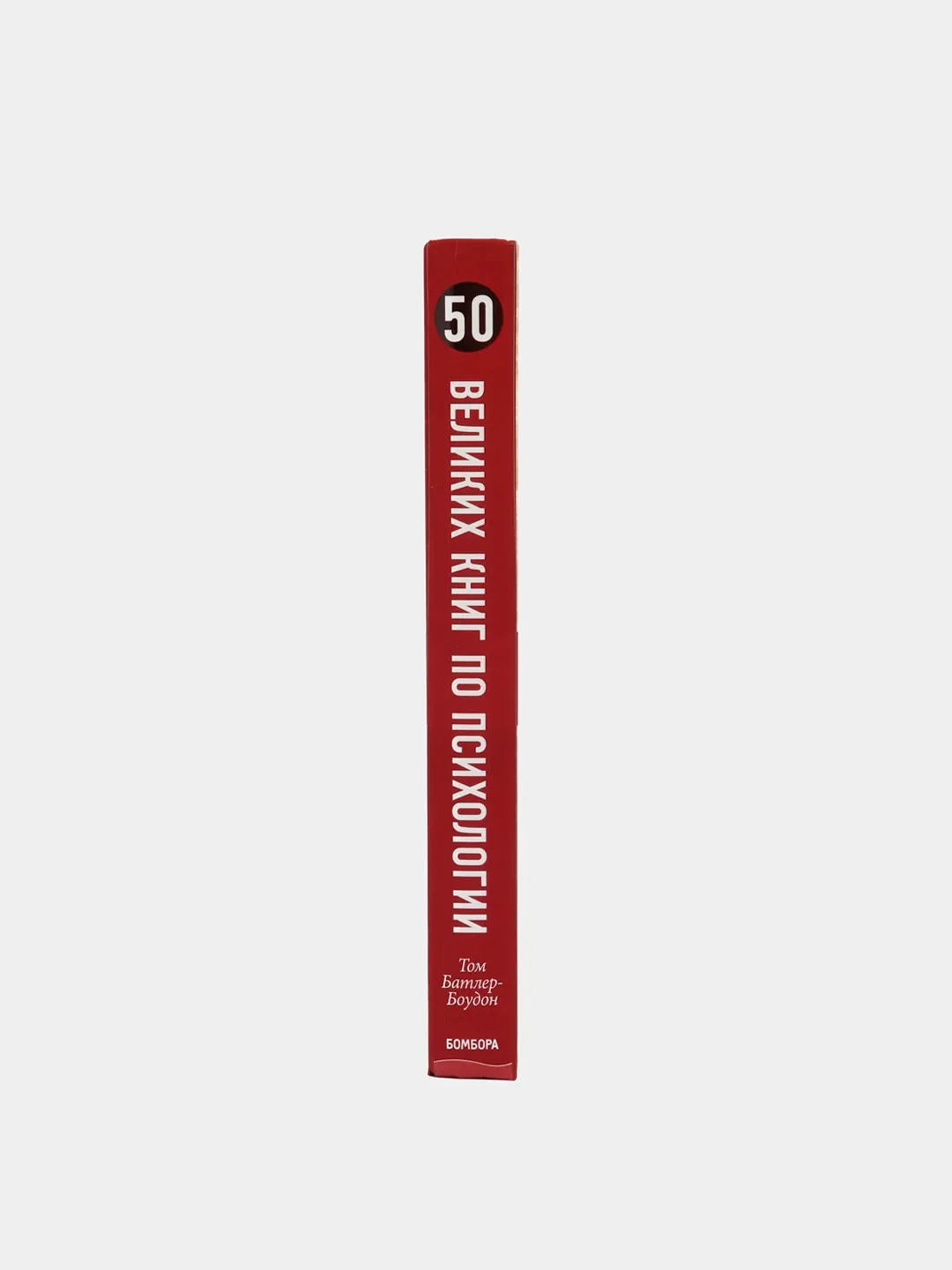 50 великих книг по психологии, Том Батлер-Боудон