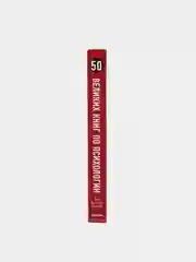 50 великих книг по психологии, Том Батлер-Боудон