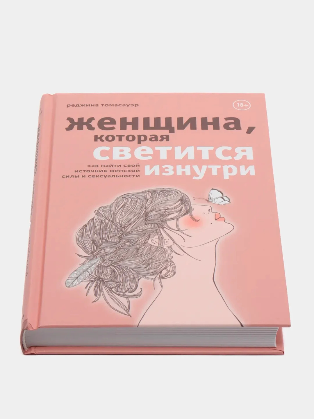 Женщина, которая светится изнутри. Как найти свой источник женской силы и сексуальности