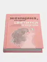 Женщина, которая светится изнутри. Как найти свой источник женской силы и сексуальности