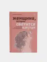 Женщина, которая светится изнутри. Как найти свой источник женской силы и сексуальности