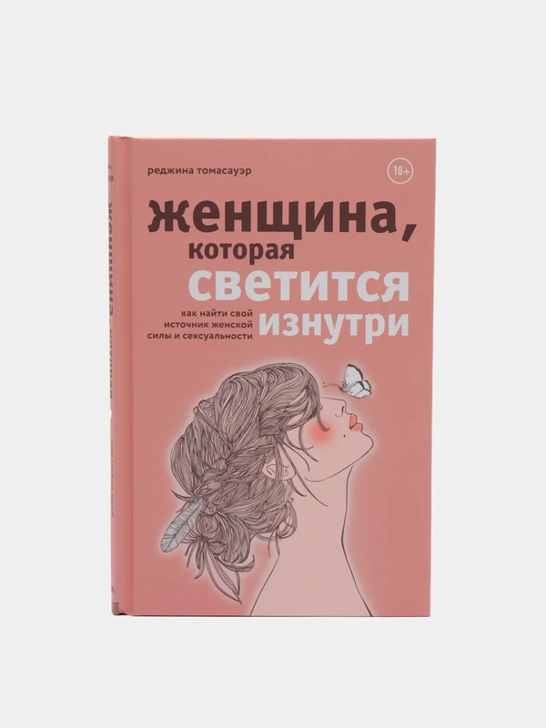 Женщина, которая светится изнутри. Как найти свой источник женской силы и сексуальности