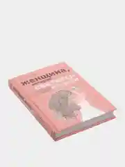Женщина, которая светится изнутри. Как найти свой источник женской силы и сексуальности