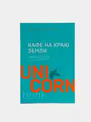 Кафе на краю земли. Два бестселлера под одной обложкой, Джон Стрелеки