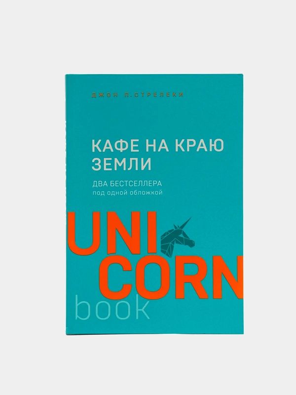 Кафе на краю земли. Два бестселлера под одной обложкой, Джон Стрелеки
