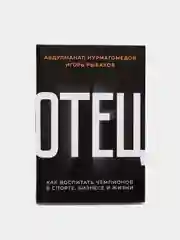 Отец. Как воспитать чемпионов в спорте, бизнесе и жизни, Абдулманап Нурмагомедов
