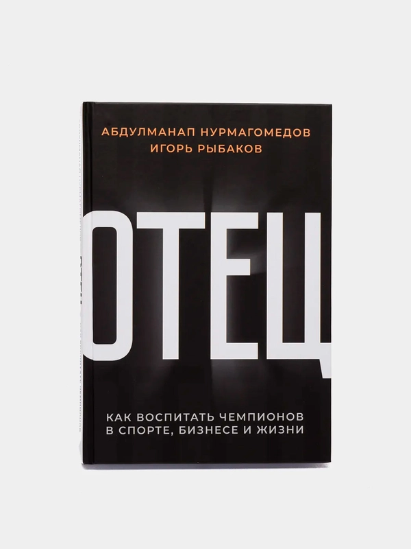Отец. Как воспитать чемпионов в спорте, бизнесе и жизни, Абдулманап Нурмагомедов