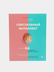 Сексуальный интеллект. Каков ваш SQ и почему он важнее техники? Марти Кляйн