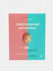 Сексуальный интеллект. Каков ваш SQ и почему он важнее техники? Марти Кляйн