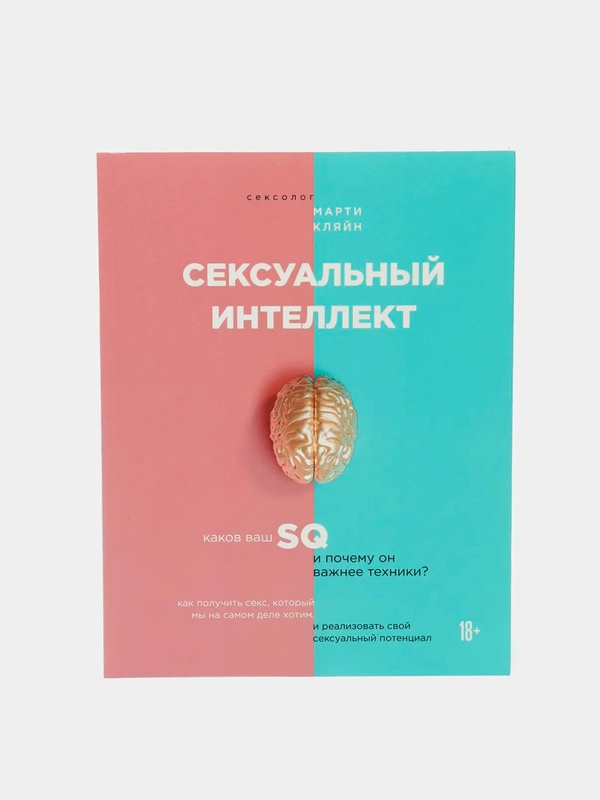 Сексуальный интеллект. Каков ваш SQ и почему он важнее техники? Марти Кляйн
