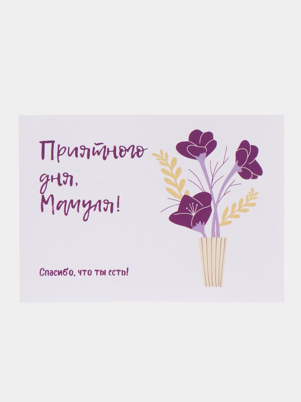 Открытка "Приятного дня, мамуля!"