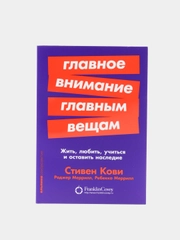 Главное внимание главным вещам: Жить, любить, учиться и оставить наследие