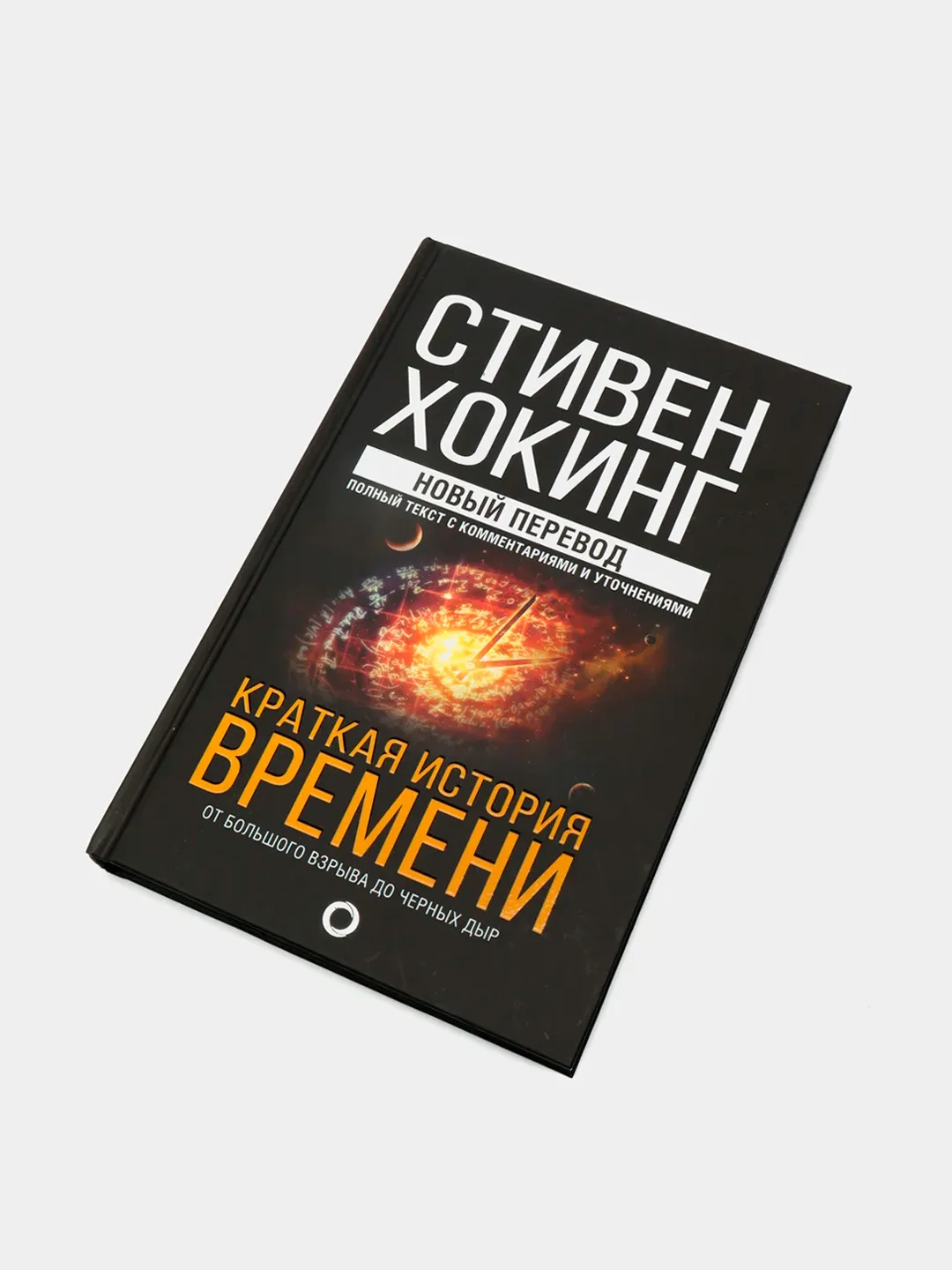Краткая история времени, Хокинг Стивен