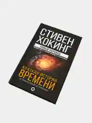 Краткая история времени, Хокинг Стивен