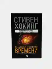 Краткая история времени, Хокинг Стивен