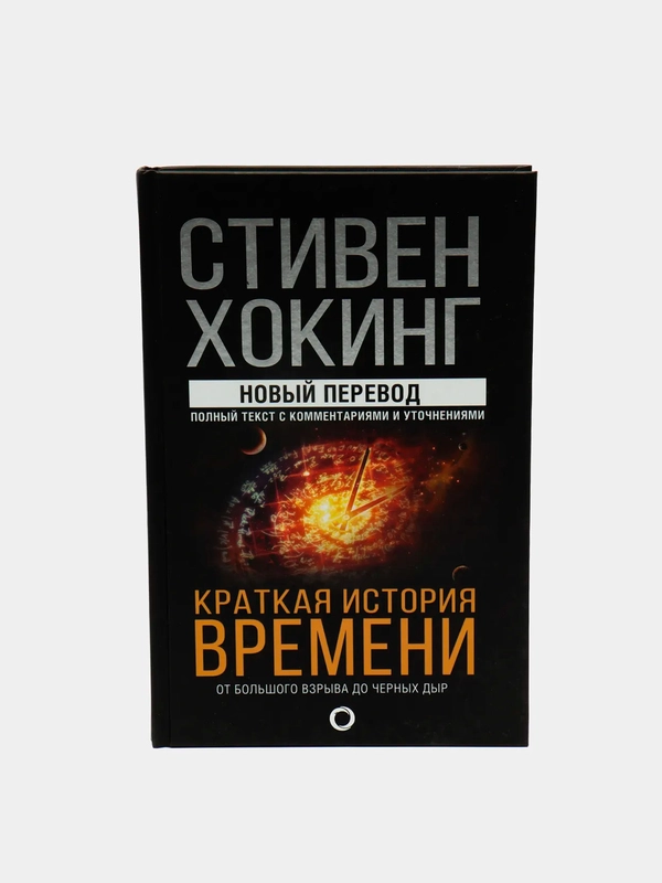 Краткая история времени, Хокинг Стивен