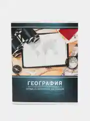 Общая тетрадь предметная "География" в клетку 48 листов, белизна 75 %