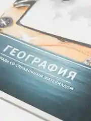 Общая тетрадь предметная "География" в клетку 48 листов, белизна 75 %