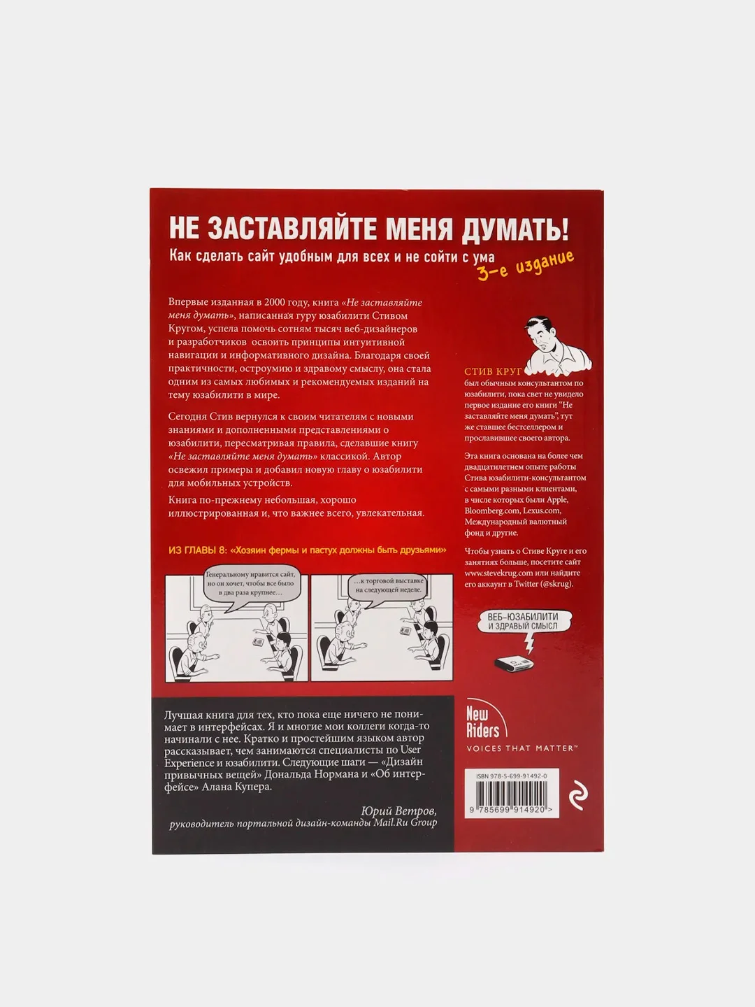 Не заставляйте меня думать. Веб-юзабилити и здравый смысл. 3-е издание, Стив Круг