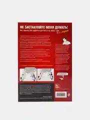 Не заставляйте меня думать. Веб-юзабилити и здравый смысл. 3-е издание, Стив Круг
