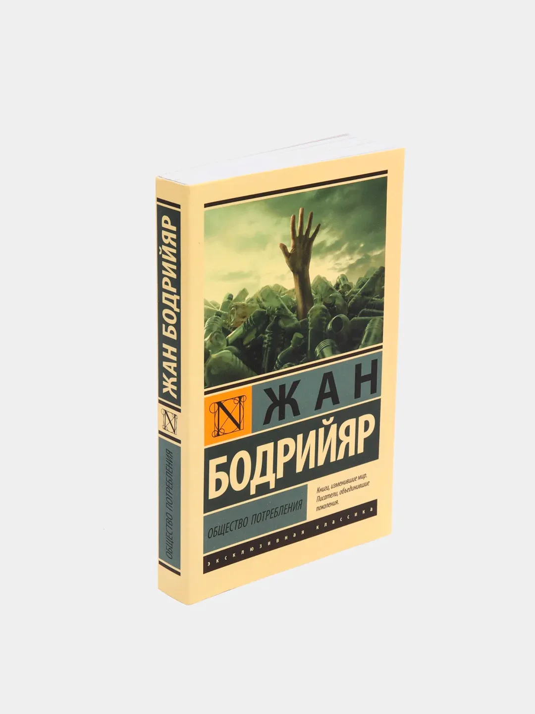 Общество потребления, Бодрийяр Ж.