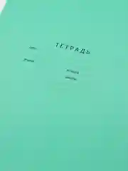 Бирюзовый тетрадь 18/24л., клетка "Отличная", 70г/м2