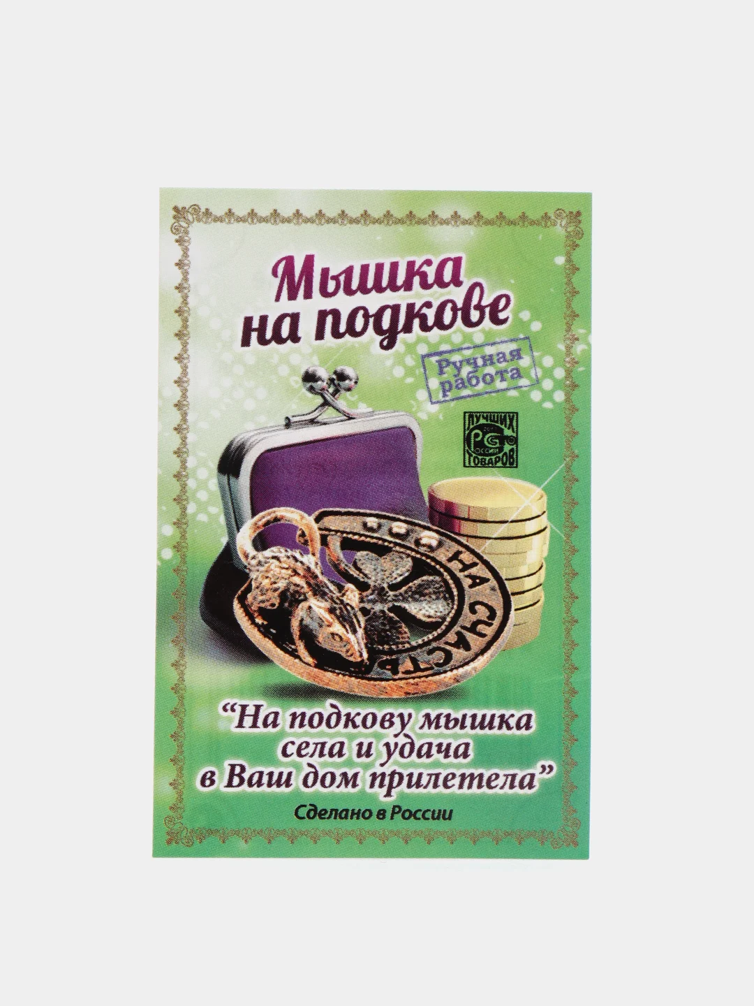 Кошельковый сувенир Мышка на подкове, цвет бронза