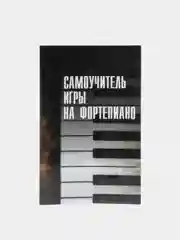Книга "Самоучитель игры на фортепиано"