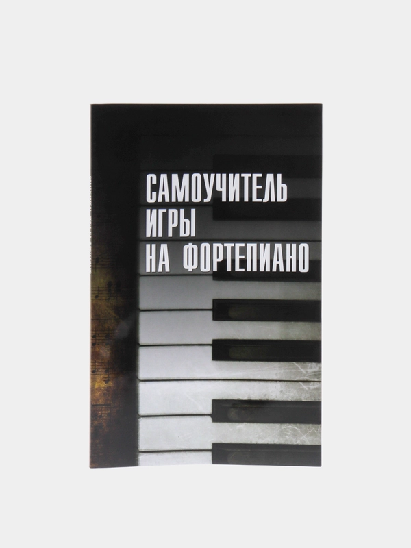 Книга "Самоучитель игры на фортепиано"