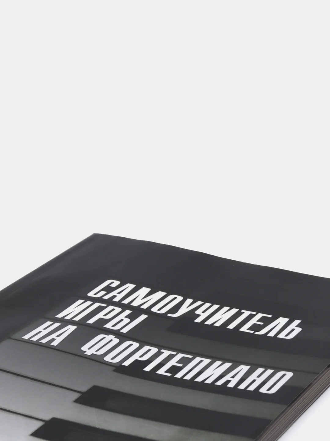Книга "Самоучитель игры на фортепиано"