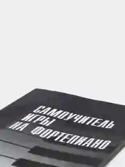 Книга "Самоучитель игры на фортепиано"