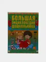 Книга развивающая Большая энциклопедия для дошкольников, малышей детского сада