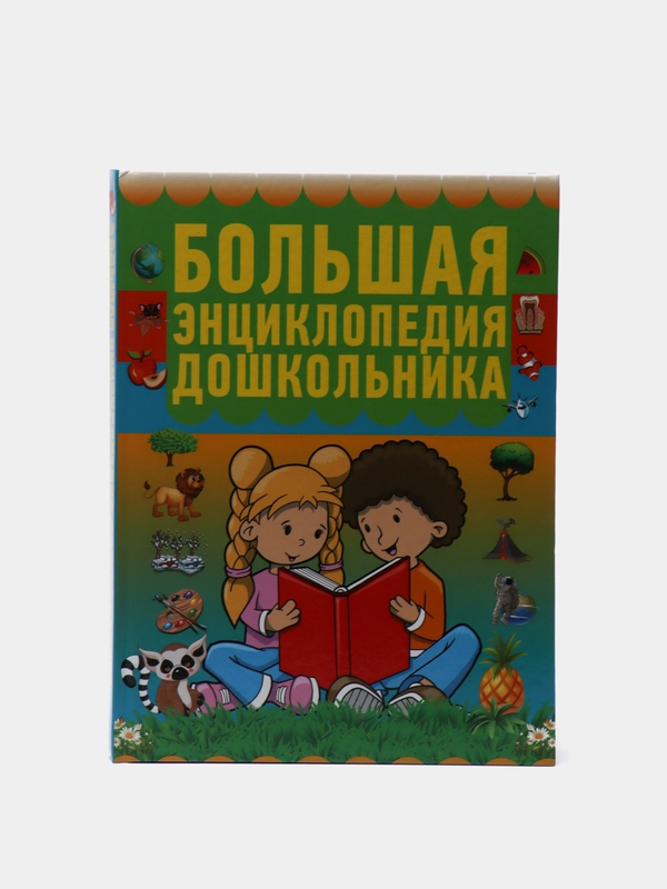 Книга развивающая Большая энциклопедия для дошкольников, малышей детского сада
