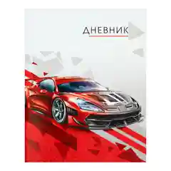 Дневник универсальный для 1-11 класса "Красная тачка", мягкая обложка