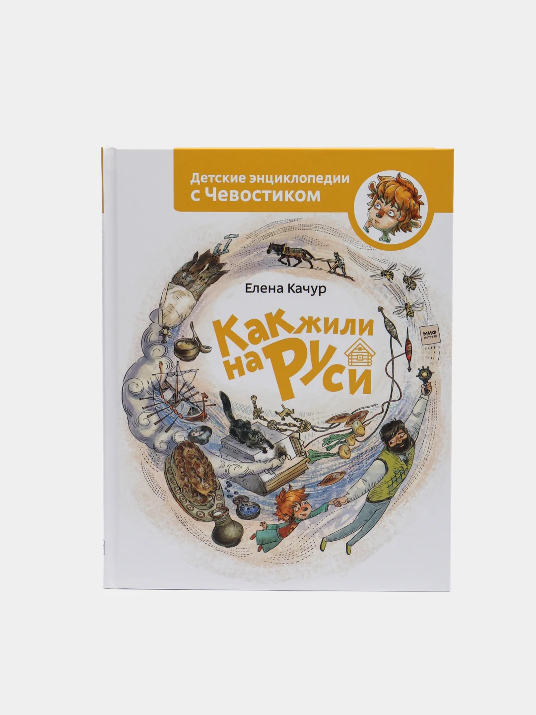 Как жили на Руси. По мотивам произведения Н. Манушкиной, Елена Качур