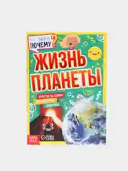 Книга обучающая "Как, зачем, почему? Жизнь планеты", 16 страниц