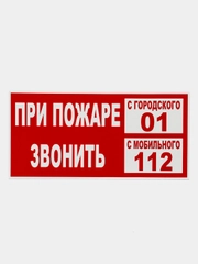 Табличка "При пожаре звонить"