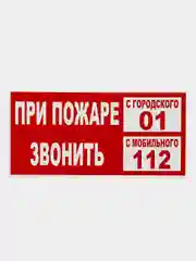 Табличка "При пожаре звонить"
