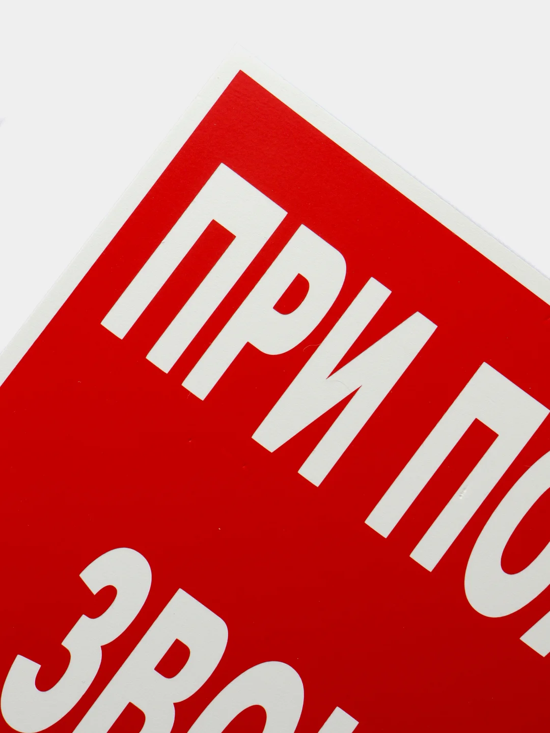 Табличка "При пожаре звонить"