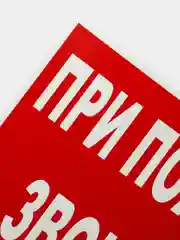 Табличка "При пожаре звонить"