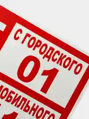 Табличка "При пожаре звонить"