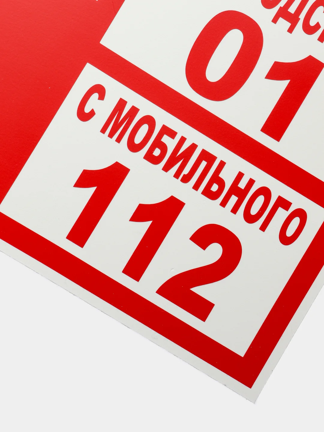 Табличка "При пожаре звонить"