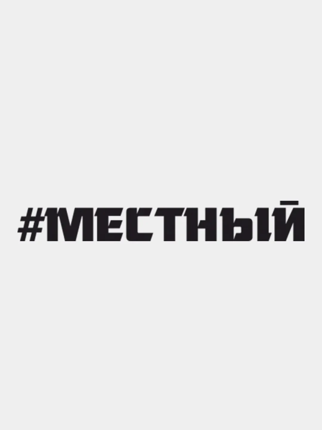 Белый наклейка на авто/капот ,хештег "Местный",