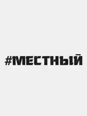 Белый наклейка на авто/капот ,хештег "Местный",